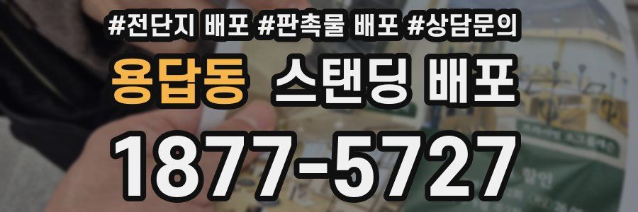 용답동 스탠딩 배포