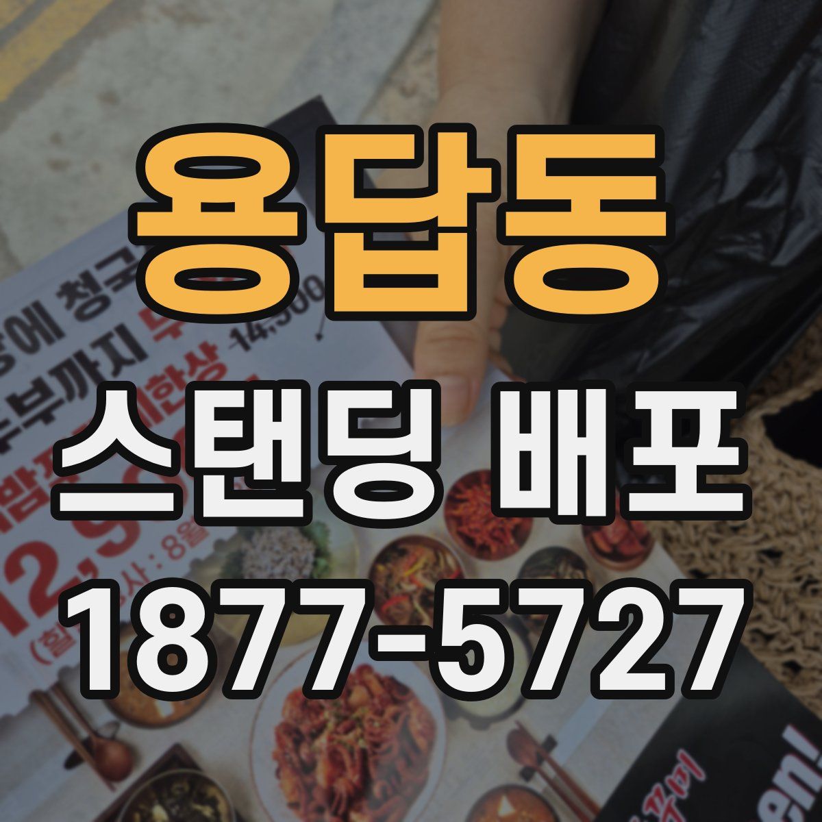 용답동 스탠딩 배포