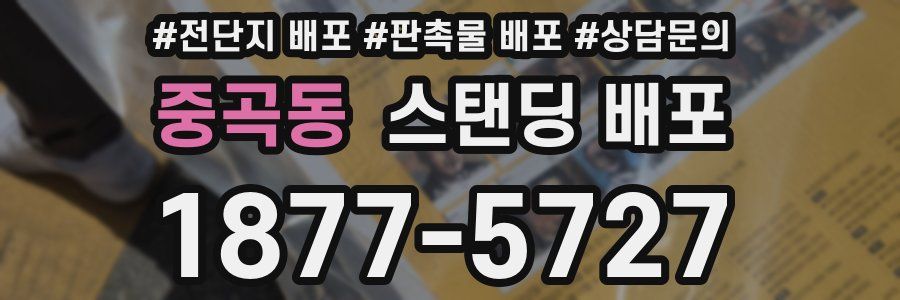 중곡동 스탠딩 배포