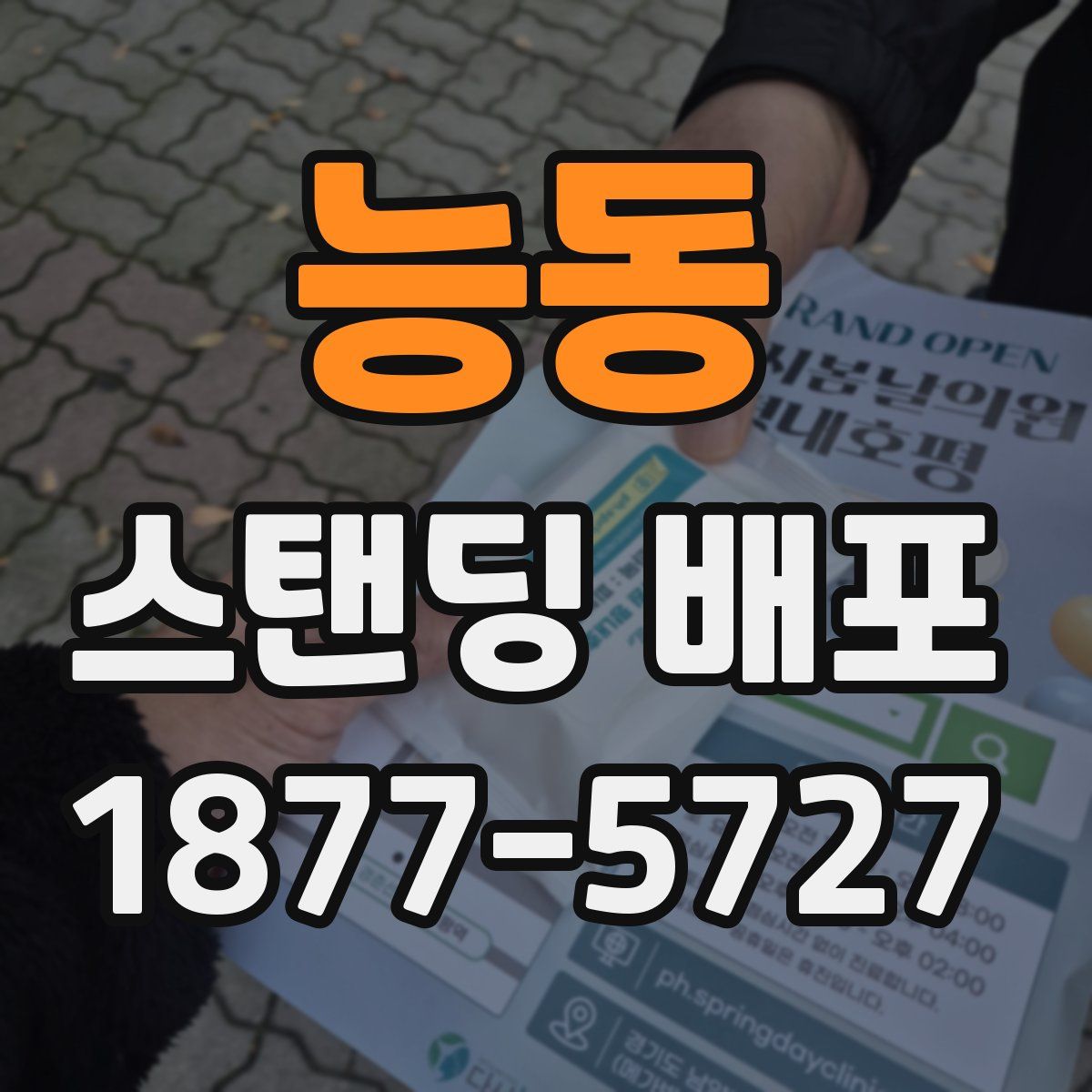능동 스탠딩 배포