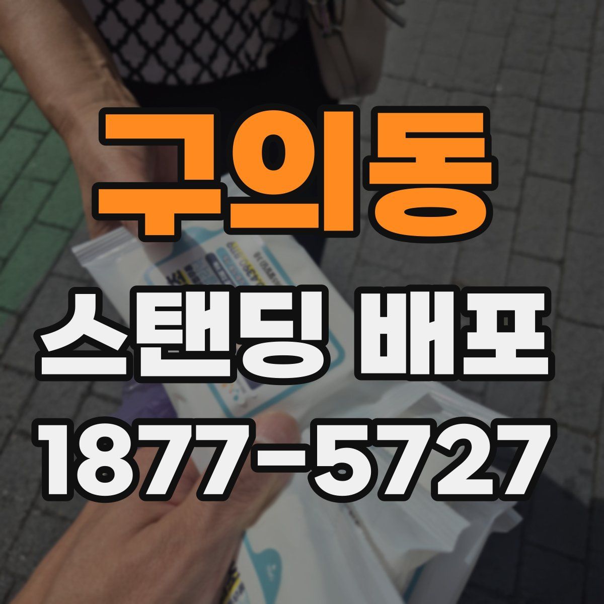구의동 스탠딩 배포