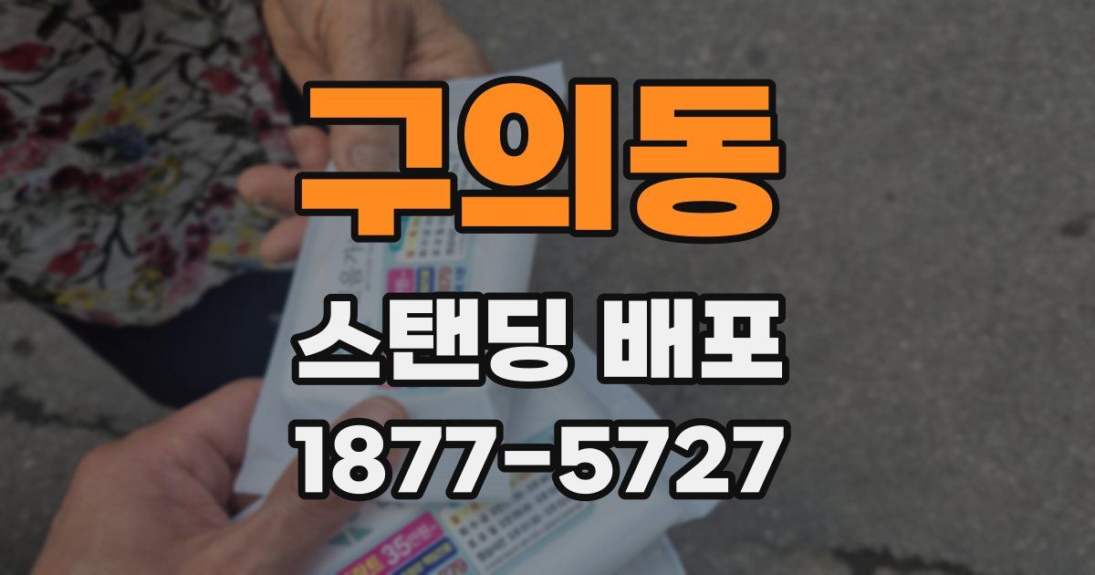 구의동 스탠딩 배포