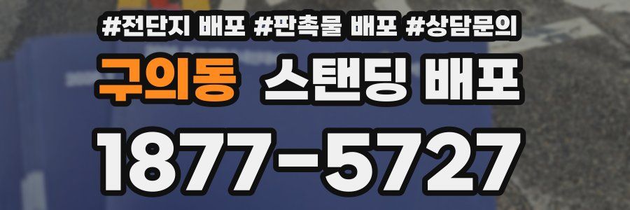 구의동 스탠딩 배포