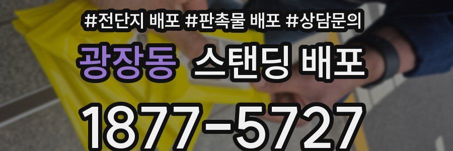 광장동 스탠딩 배포