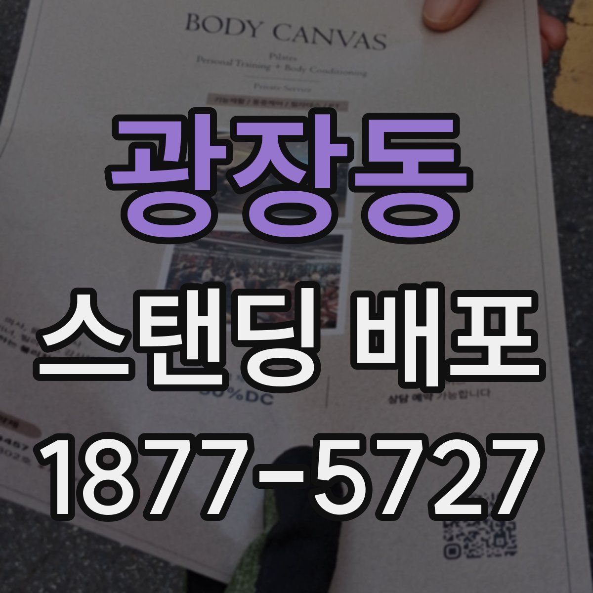 광장동 스탠딩 배포