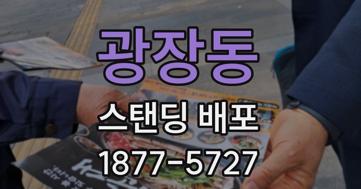 광장동 스탠딩 배포
