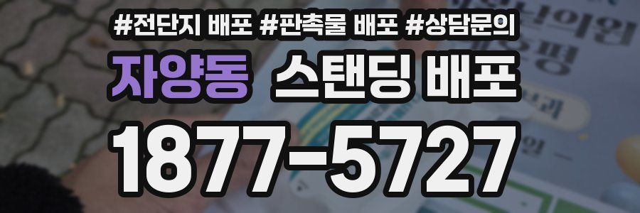 자양동 스탠딩 배포