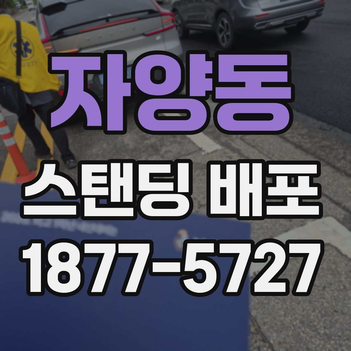 자양동 스탠딩 배포