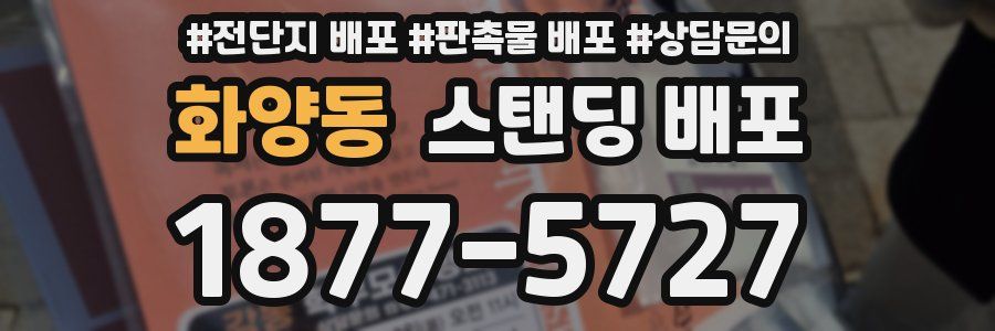 화양동 스탠딩 배포