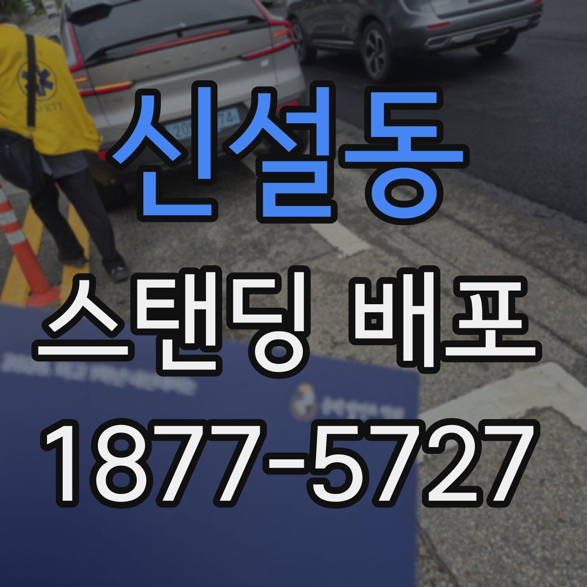 신설동 스탠딩 배포