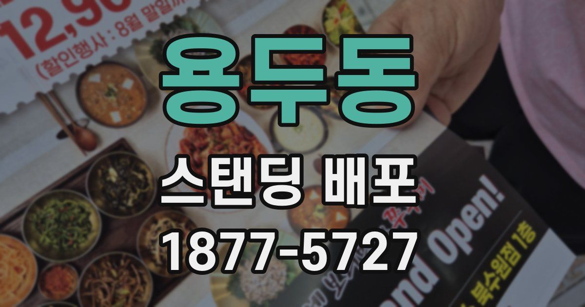 용두동 스탠딩 배포