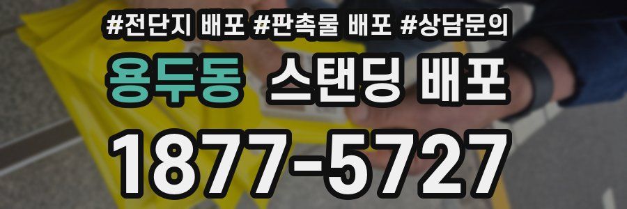 용두동 스탠딩 배포