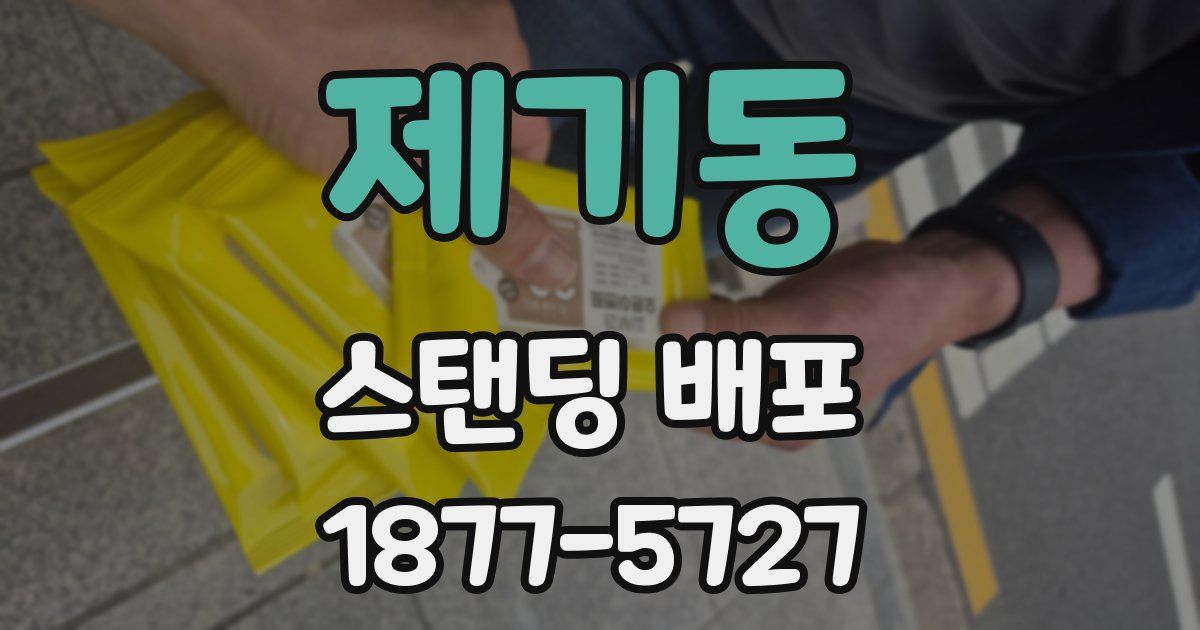 제기동 스탠딩 배포