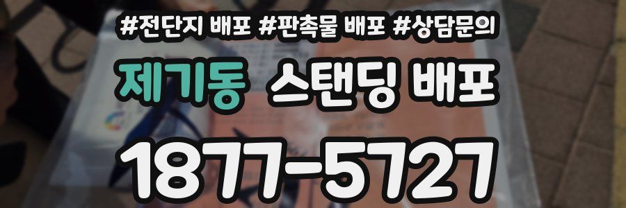 제기동 스탠딩 배포