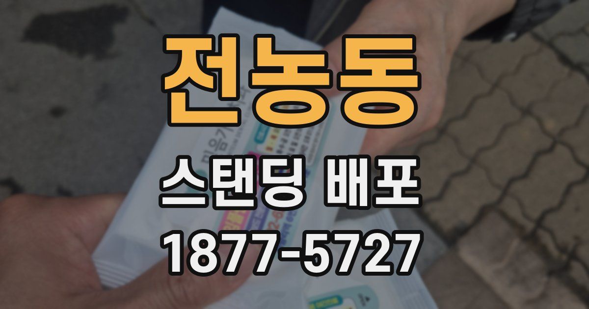 전농동 스탠딩 배포