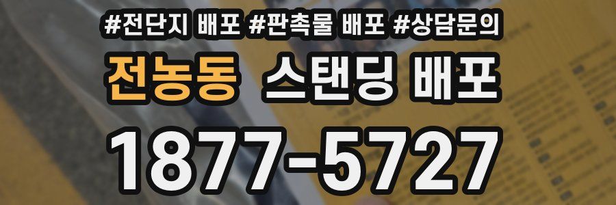 전농동 스탠딩 배포