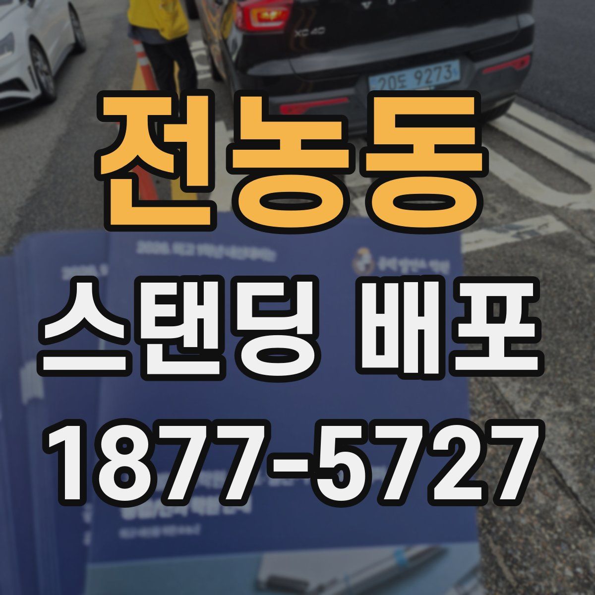 전농동 스탠딩 배포