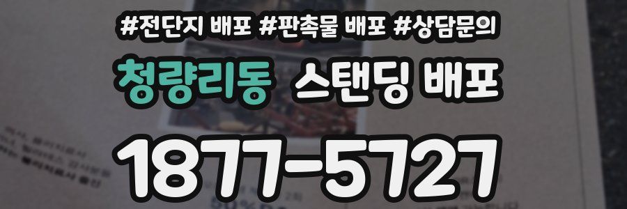 청량리동 스탠딩 배포