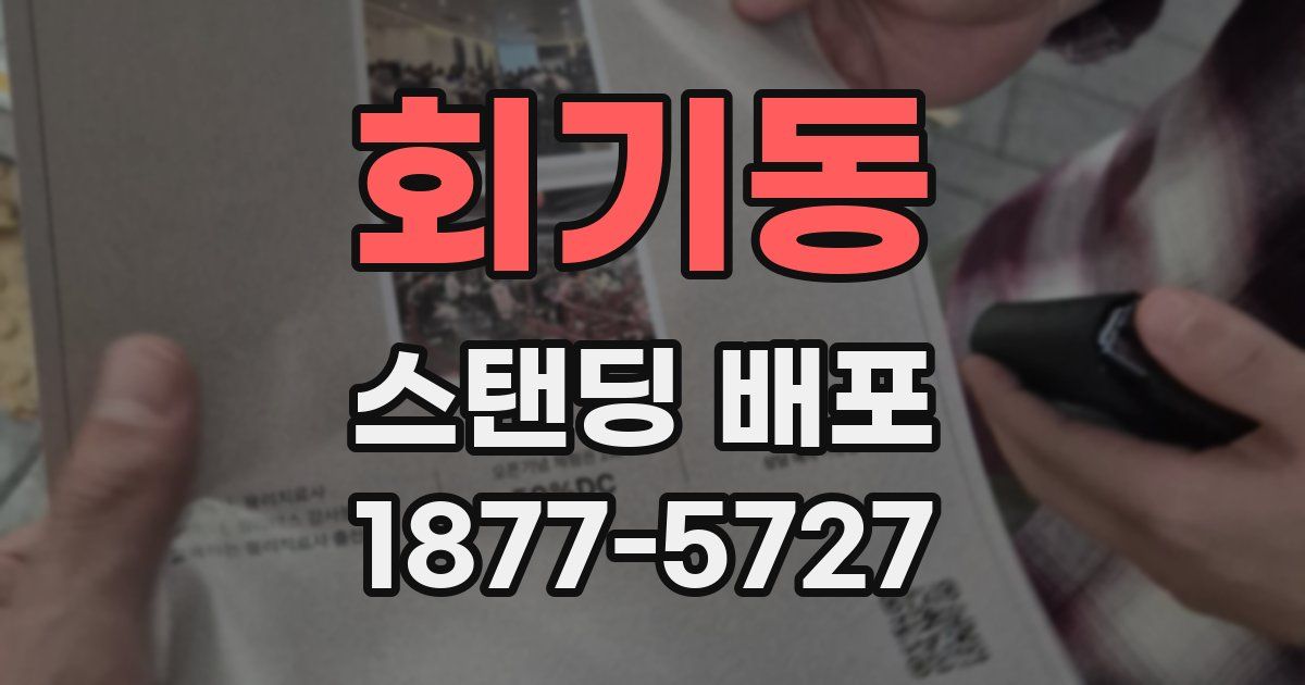 회기동 스탠딩 배포
