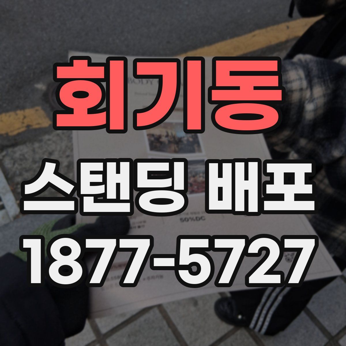 회기동 스탠딩 배포