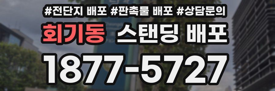 회기동 스탠딩 배포
