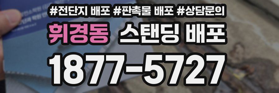 휘경동 스탠딩 배포