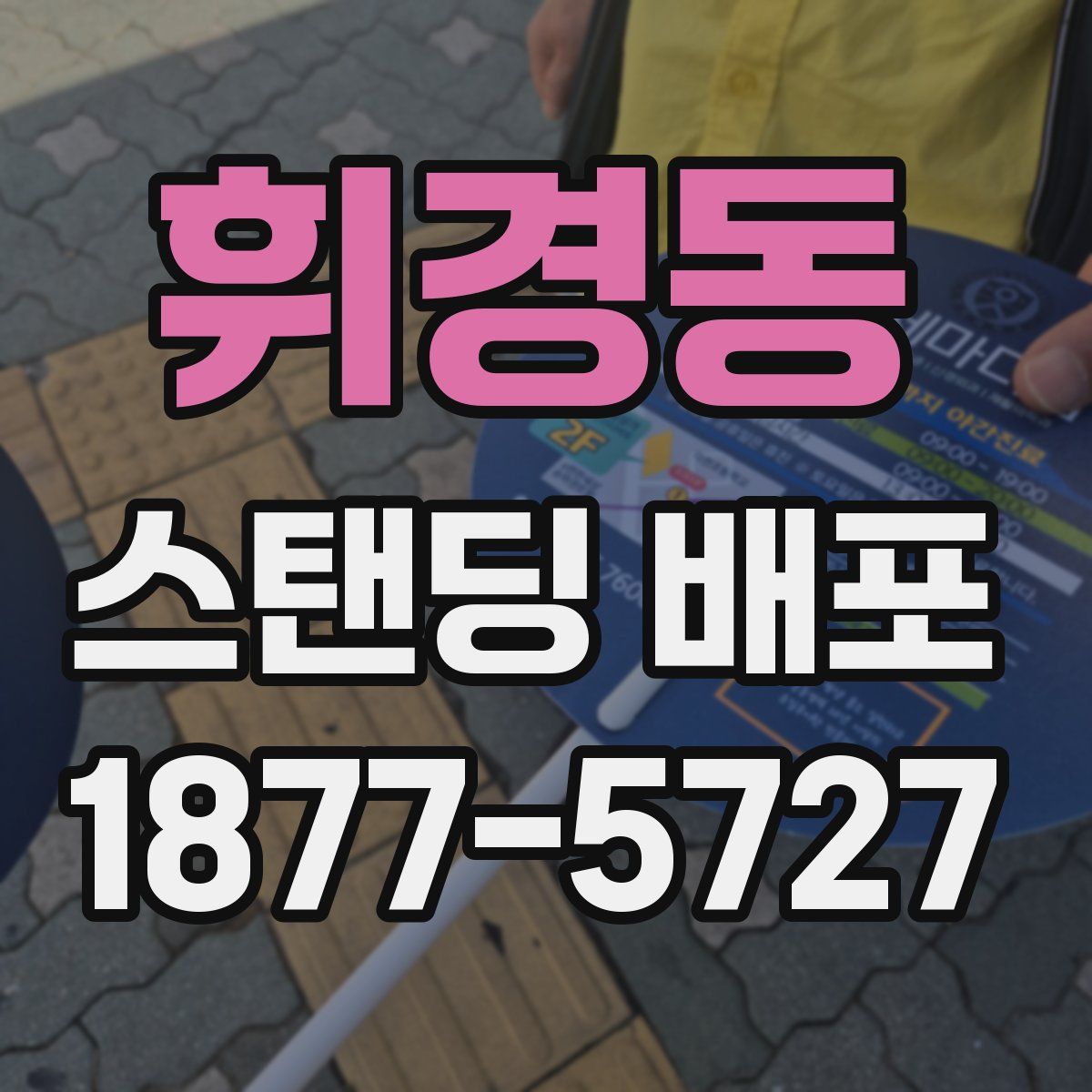 휘경동 스탠딩 배포