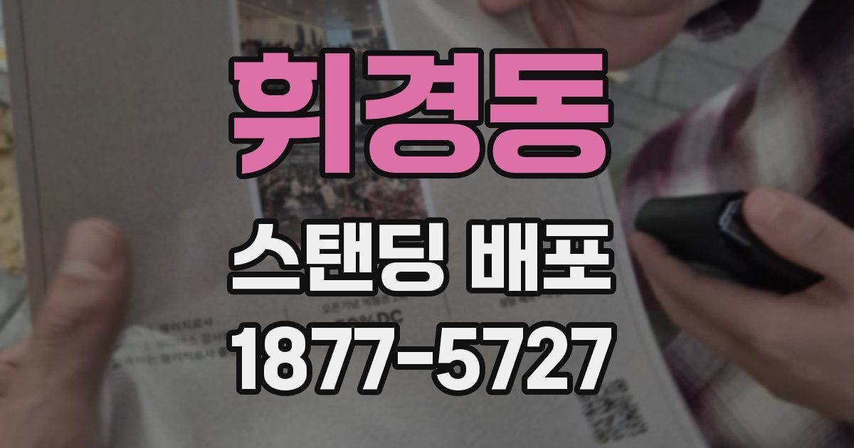 휘경동 스탠딩 배포