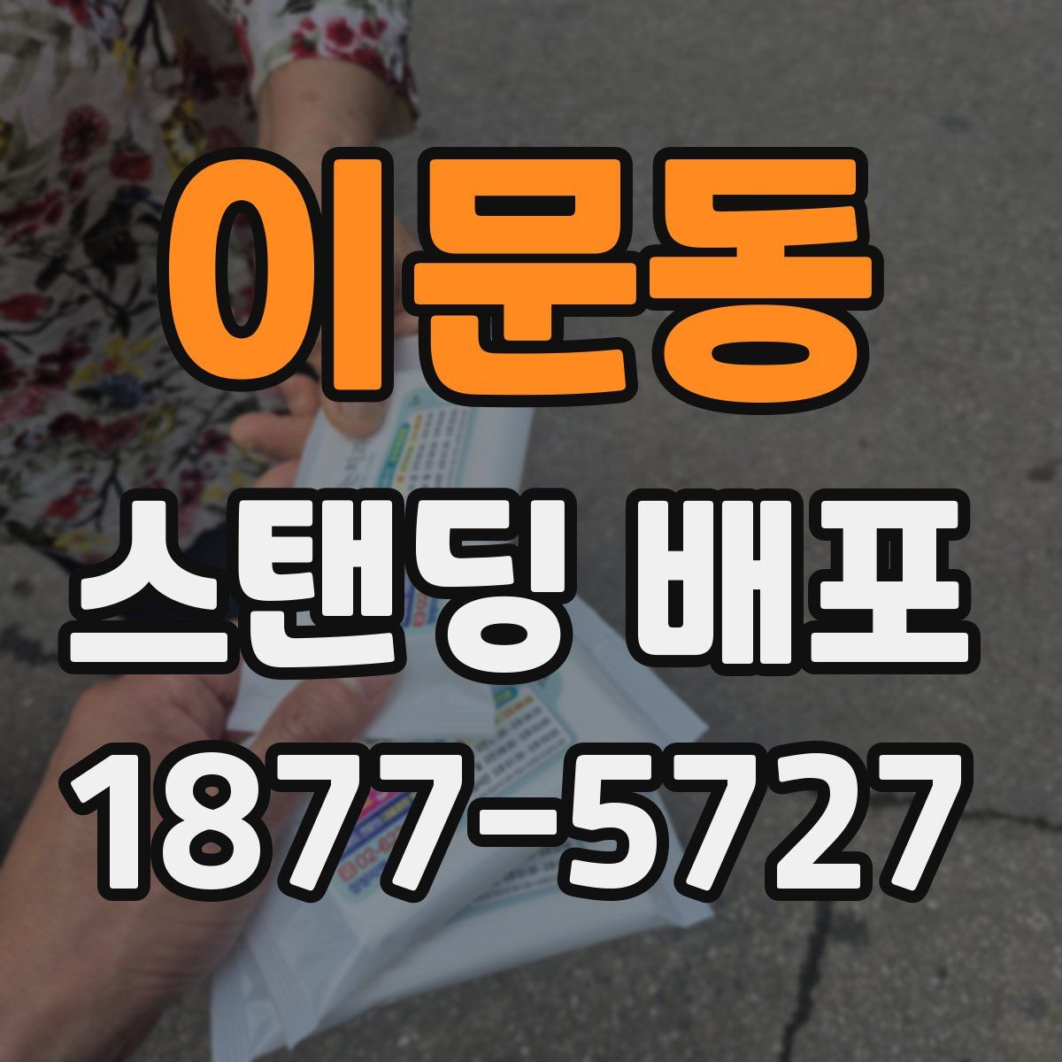 이문동 스탠딩 배포