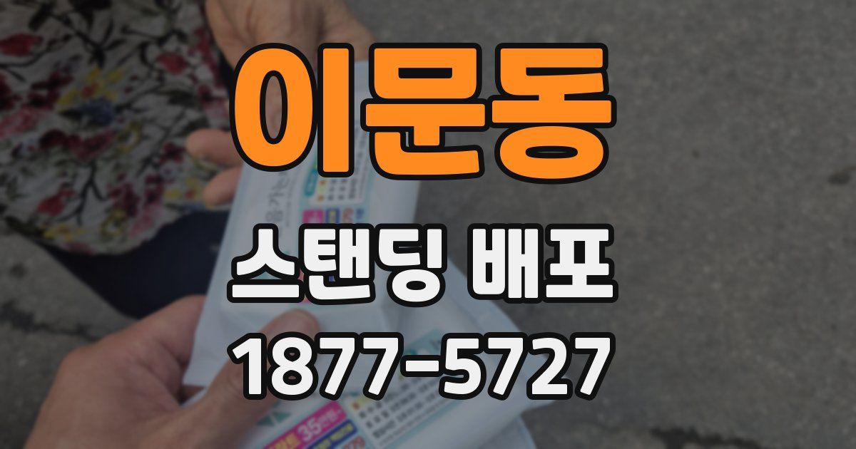 이문동 스탠딩 배포