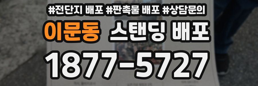 이문동 스탠딩 배포