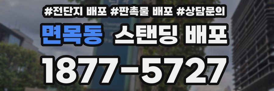면목동 스탠딩 배포