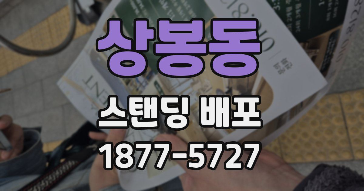상봉동 스탠딩 배포