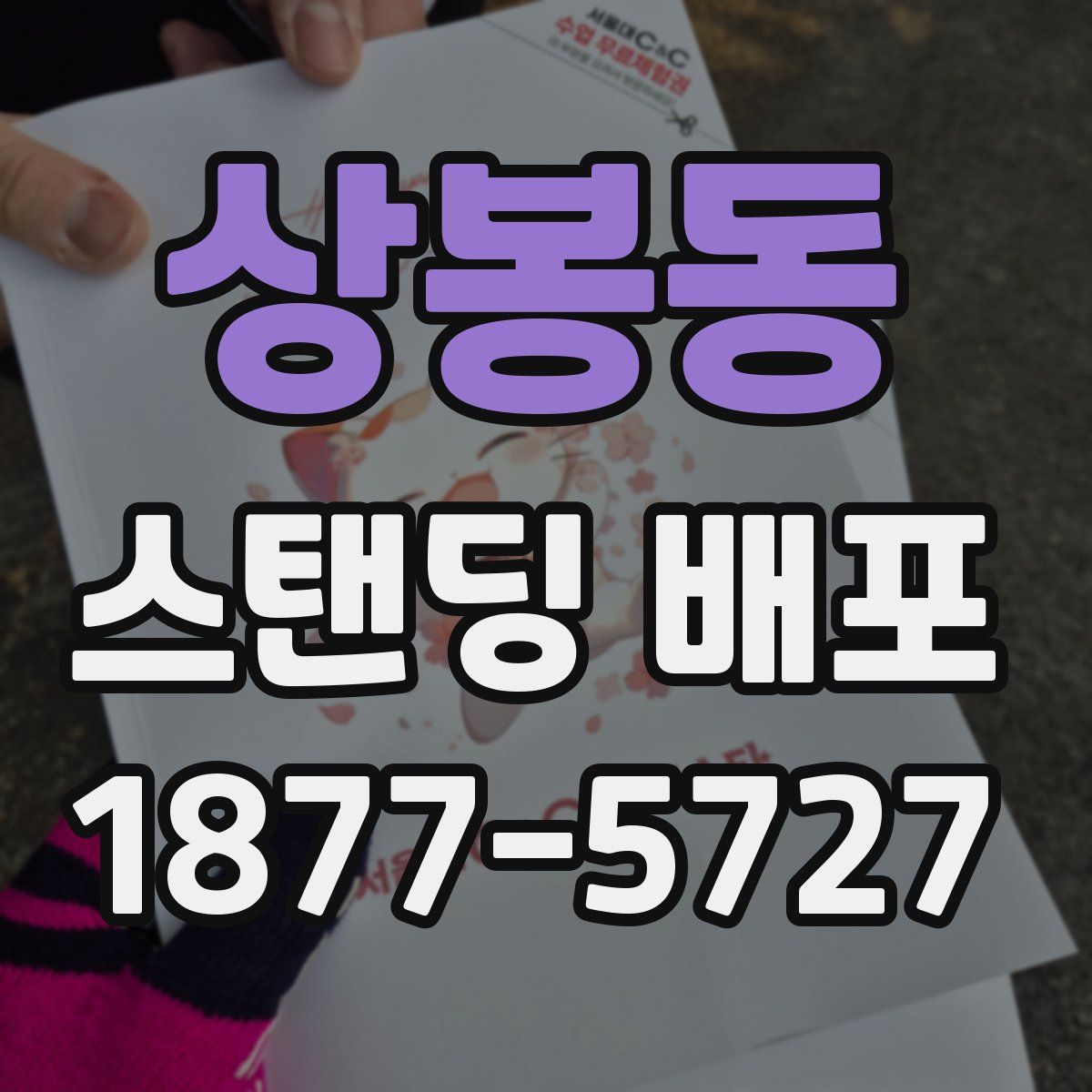 상봉동 스탠딩 배포
