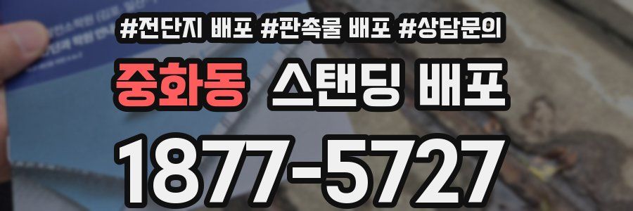 중화동 스탠딩 배포