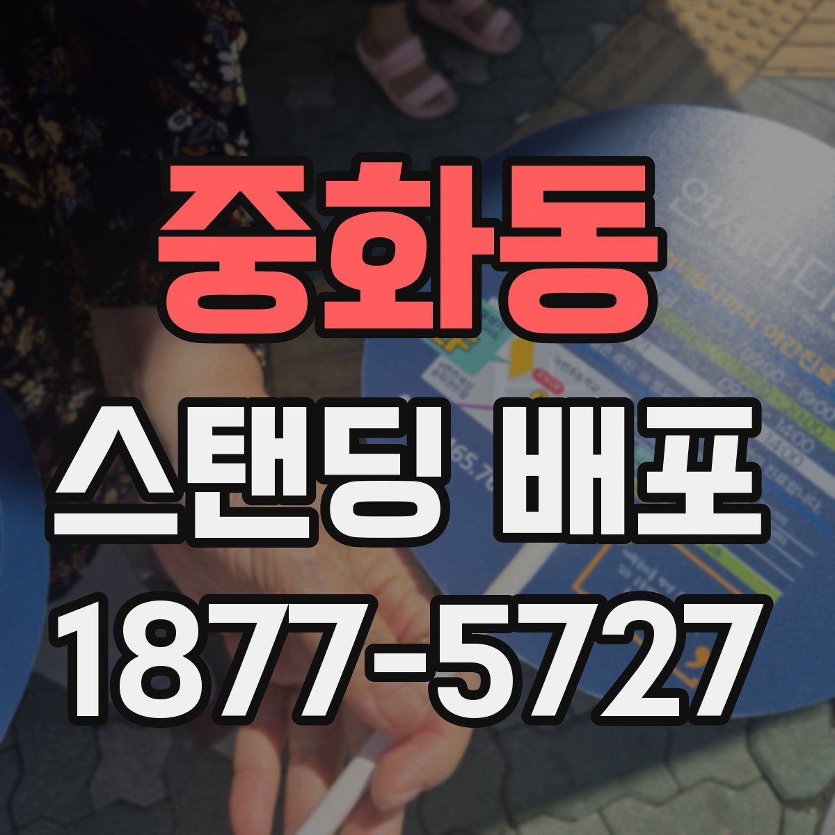 중화동 스탠딩 배포