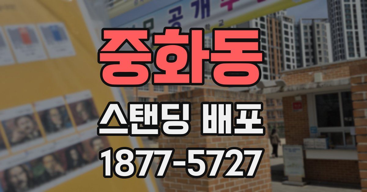 중화동 스탠딩 배포