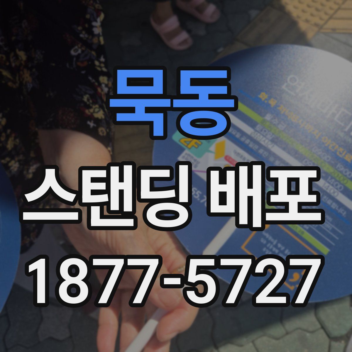 묵동 스탠딩 배포