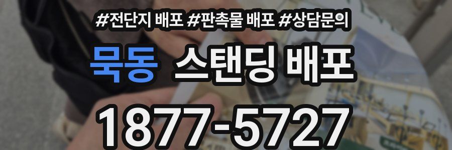 묵동 스탠딩 배포