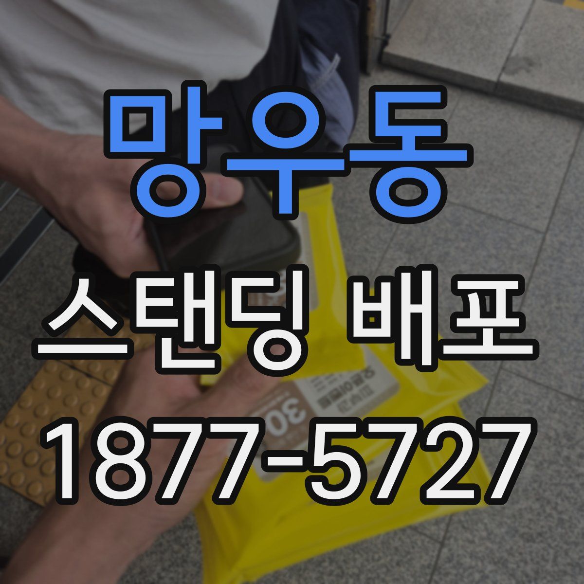 망우동 스탠딩 배포