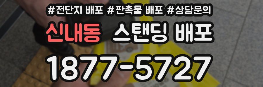신내동 스탠딩 배포