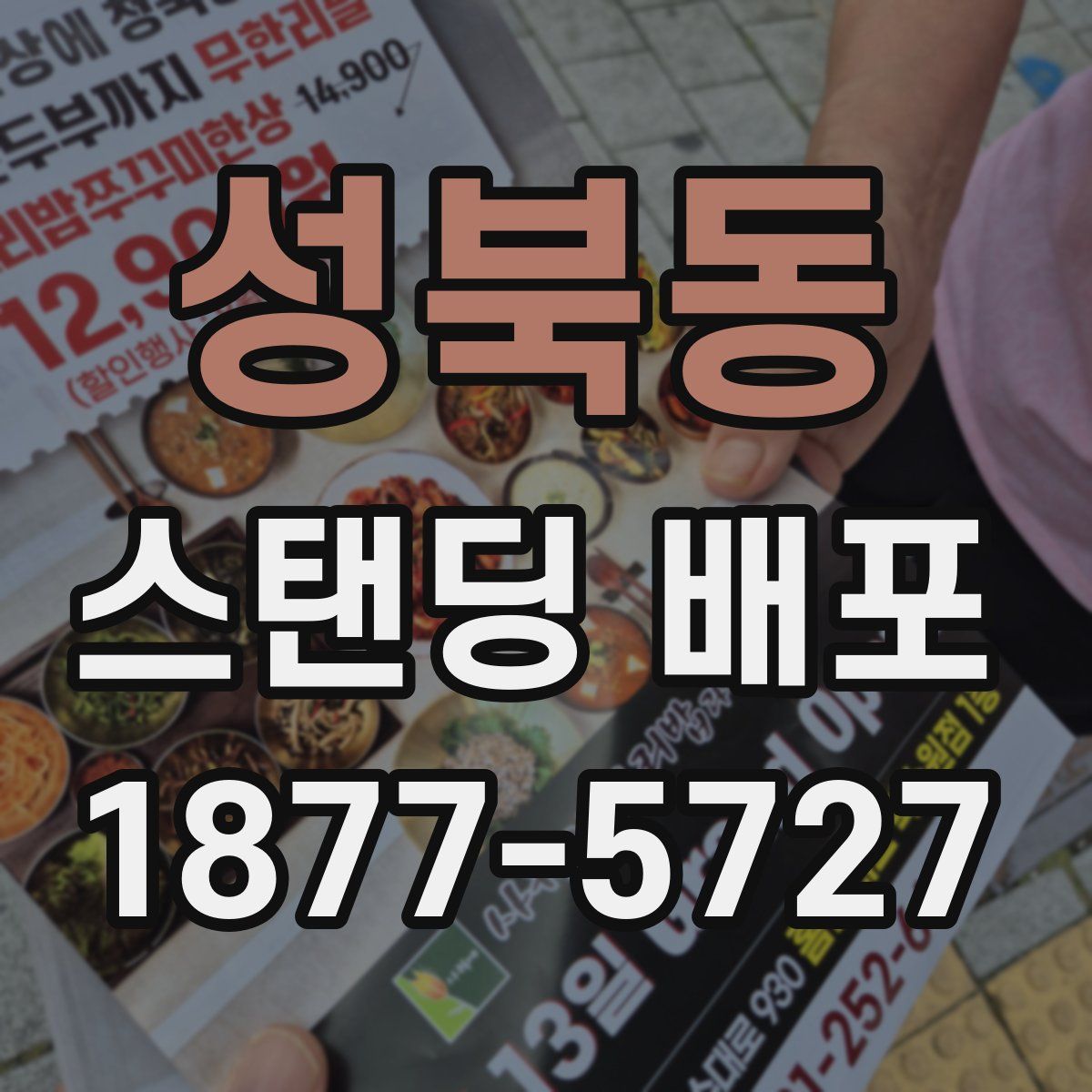 성북동 스탠딩 배포