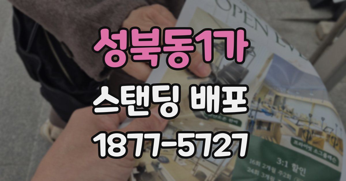성북동1가 스탠딩 배포