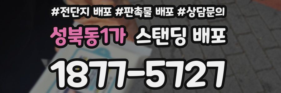 성북동1가 스탠딩 배포