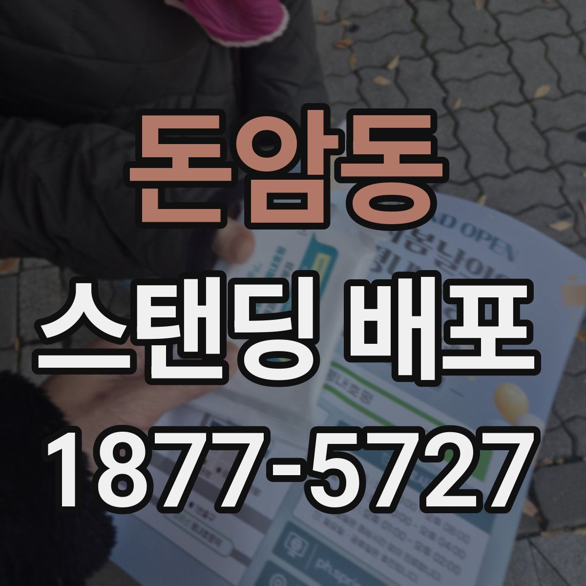 돈암동 스탠딩 배포