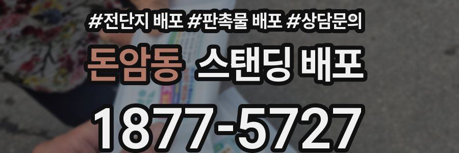 돈암동 스탠딩 배포