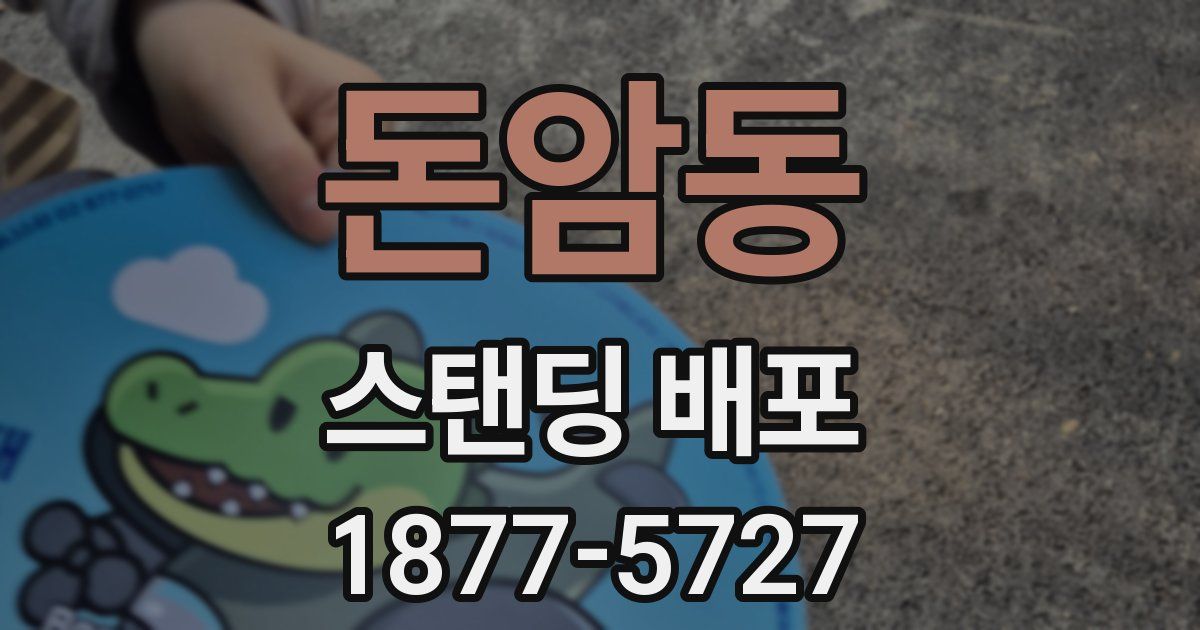 돈암동 스탠딩 배포