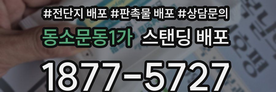 동소문동1가 스탠딩 배포
