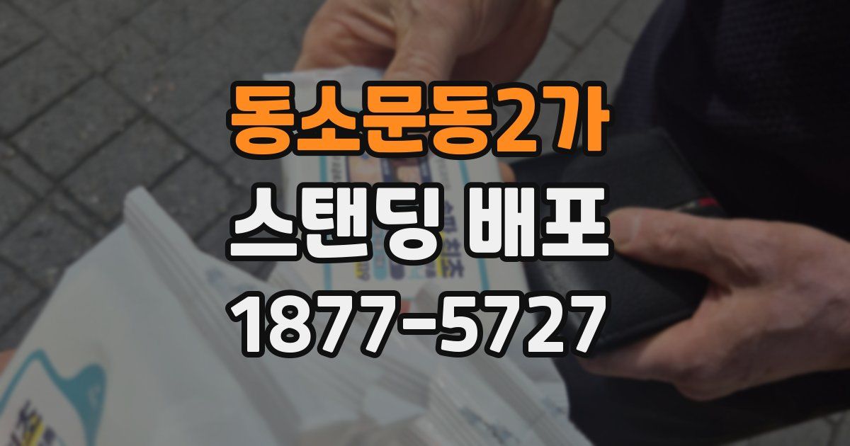 동소문동2가 스탠딩 배포