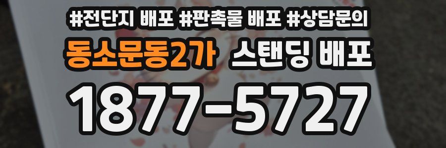 동소문동2가 스탠딩 배포